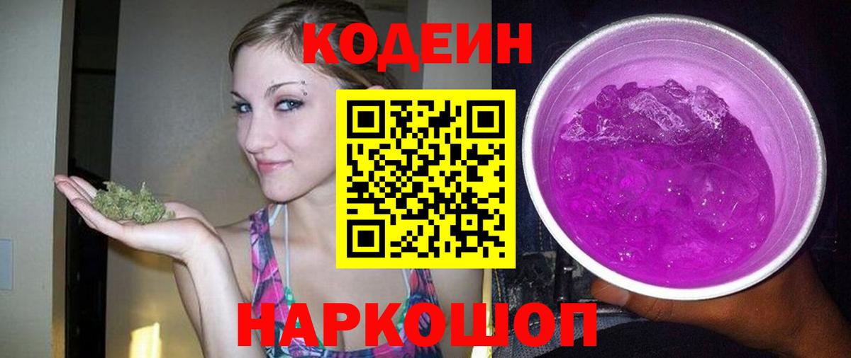 Новокубанск  Кодеин напиток Lean (лин)  Вход с VPN  Кодеин Purple Drank 