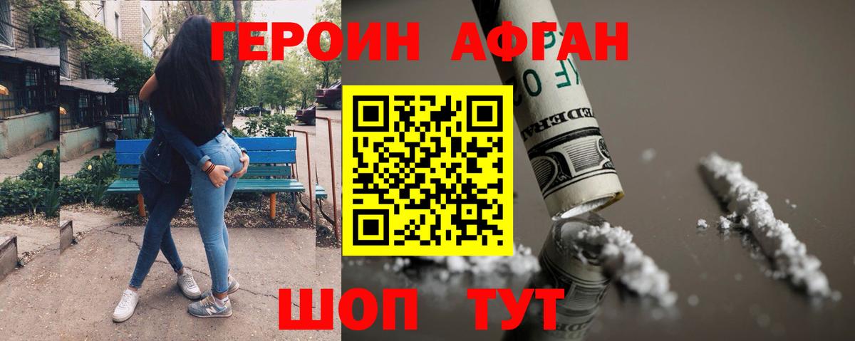 Героин афганец Новокубанск